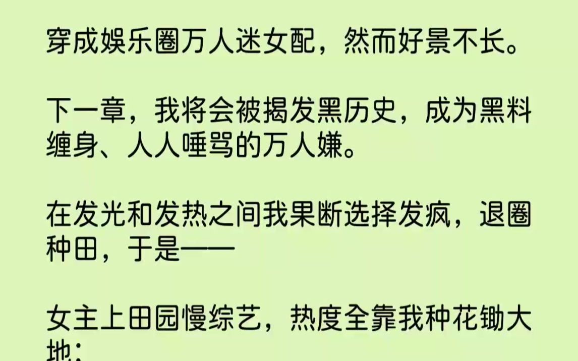 [图]【完结文】穿成娱乐圈万人迷女配，然而好景不长。下一章，我将会被揭发黑历史，成为黑...