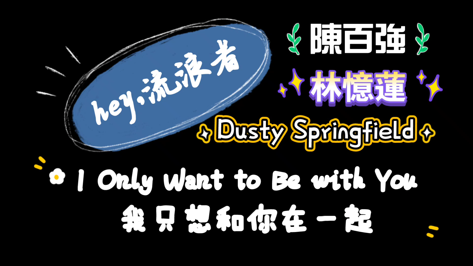 [图]［陳百強］［林憶蓮］［Dusty Springfield］一首跨越近一甲子的舞曲旋律 「流浪者」x「I only wanna be with you」