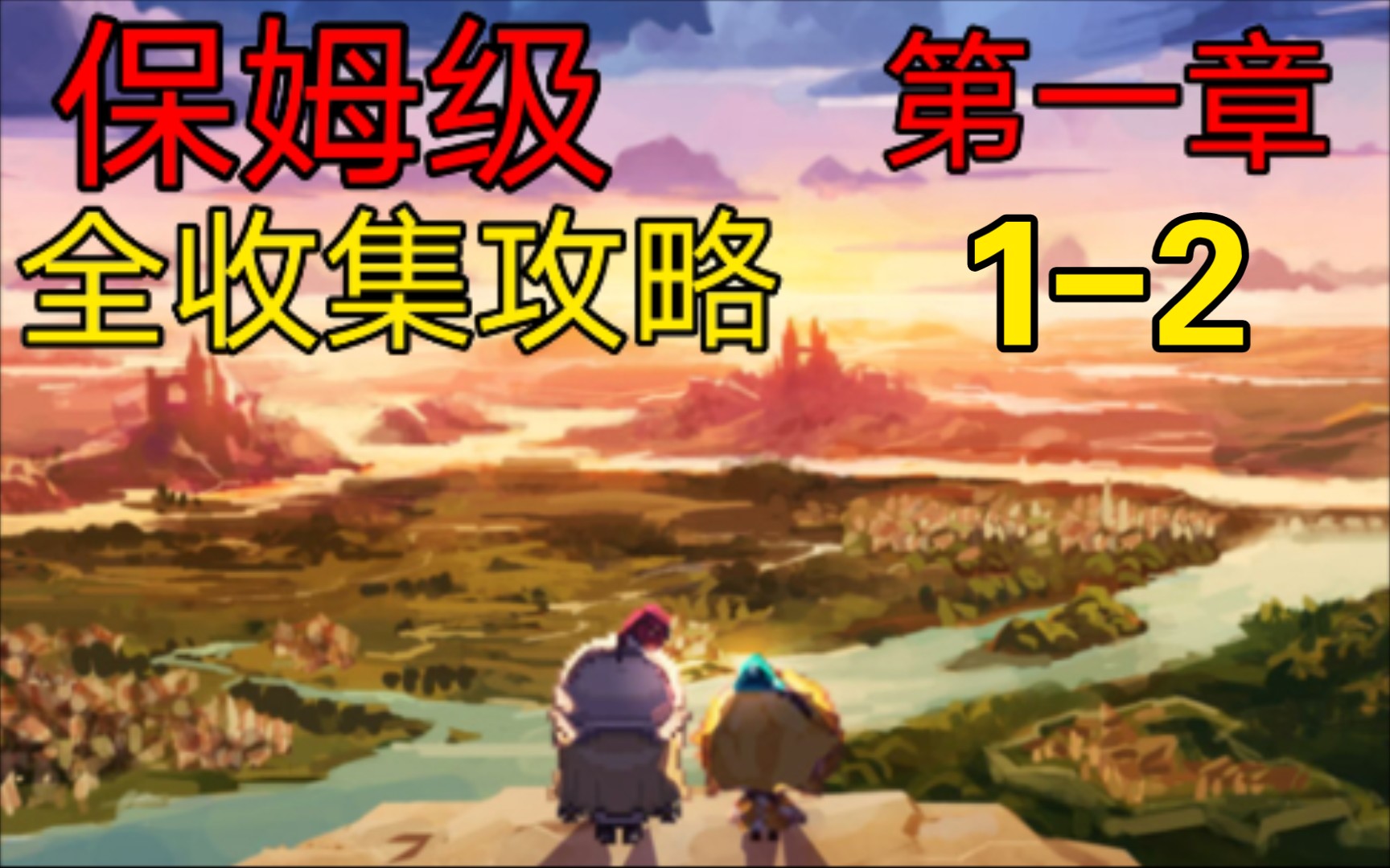 坎公骑冠剑第一章12保姆级全收集攻略解说