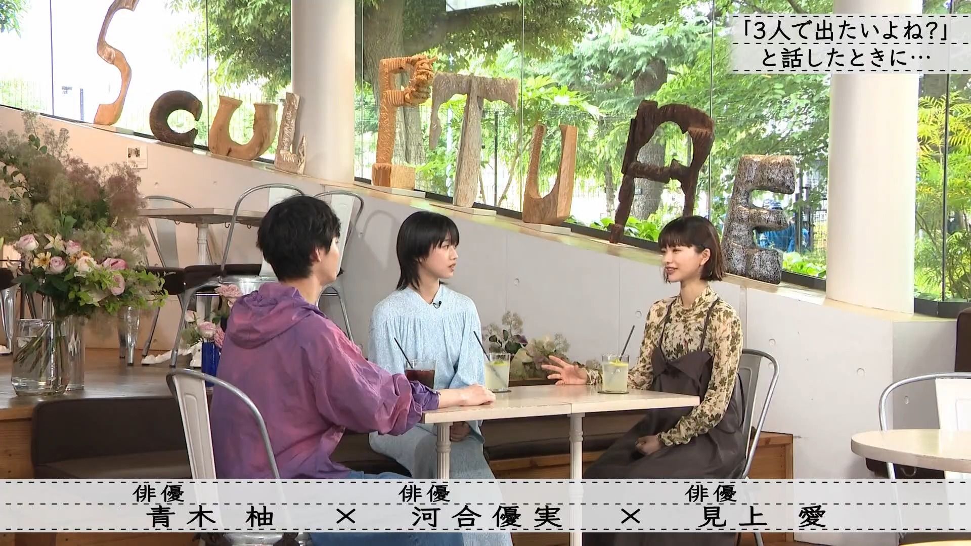 2024年6月9日 ボクらの時代 河合優実×見上愛×青木柚