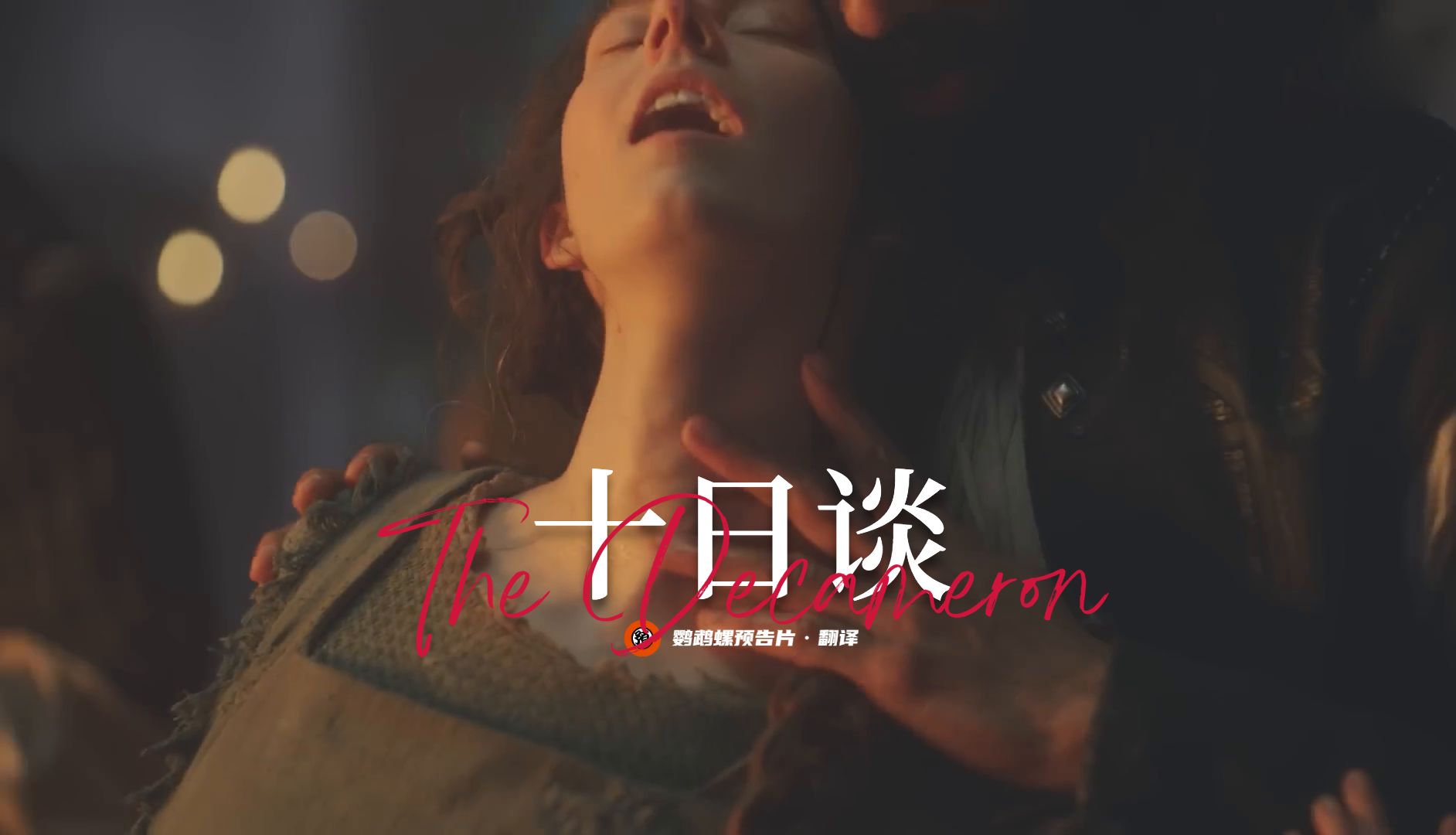 《十日谈》首曝预告!-扶沦o-预告-哔哩哔哩视频