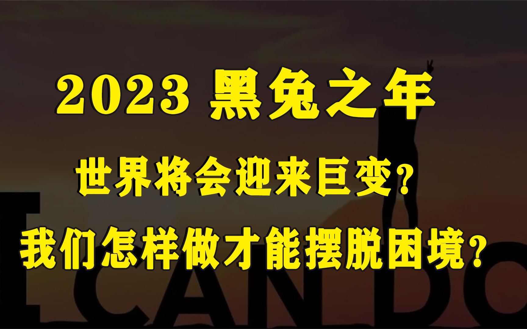 2023世界将发生巨变!黑兔年究竟有多可怕?为何黑兔年如此特殊哔哩哔哩bilibili