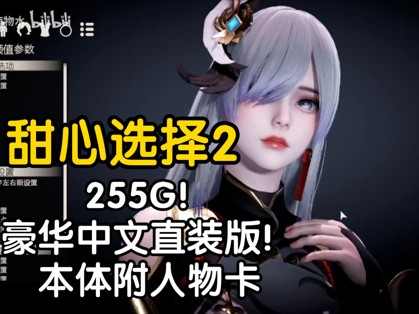 [图]【资源分享！】255G!豪华中文直装版!本体附人物卡甜心选择2_HoneySelect2_HS2.