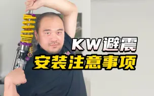 Download Video: 安装KW避震，一定要注意这三点！