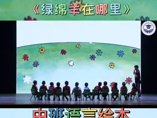 幼儿园公开课/中班语言绘本《绿绵羊在哪里》教案 课件 绘本 视频 幼儿园公开课 幼教资源共享 幼儿园优质公开课 幼儿园中班 幼儿园绘本哔哩哔哩bilibili