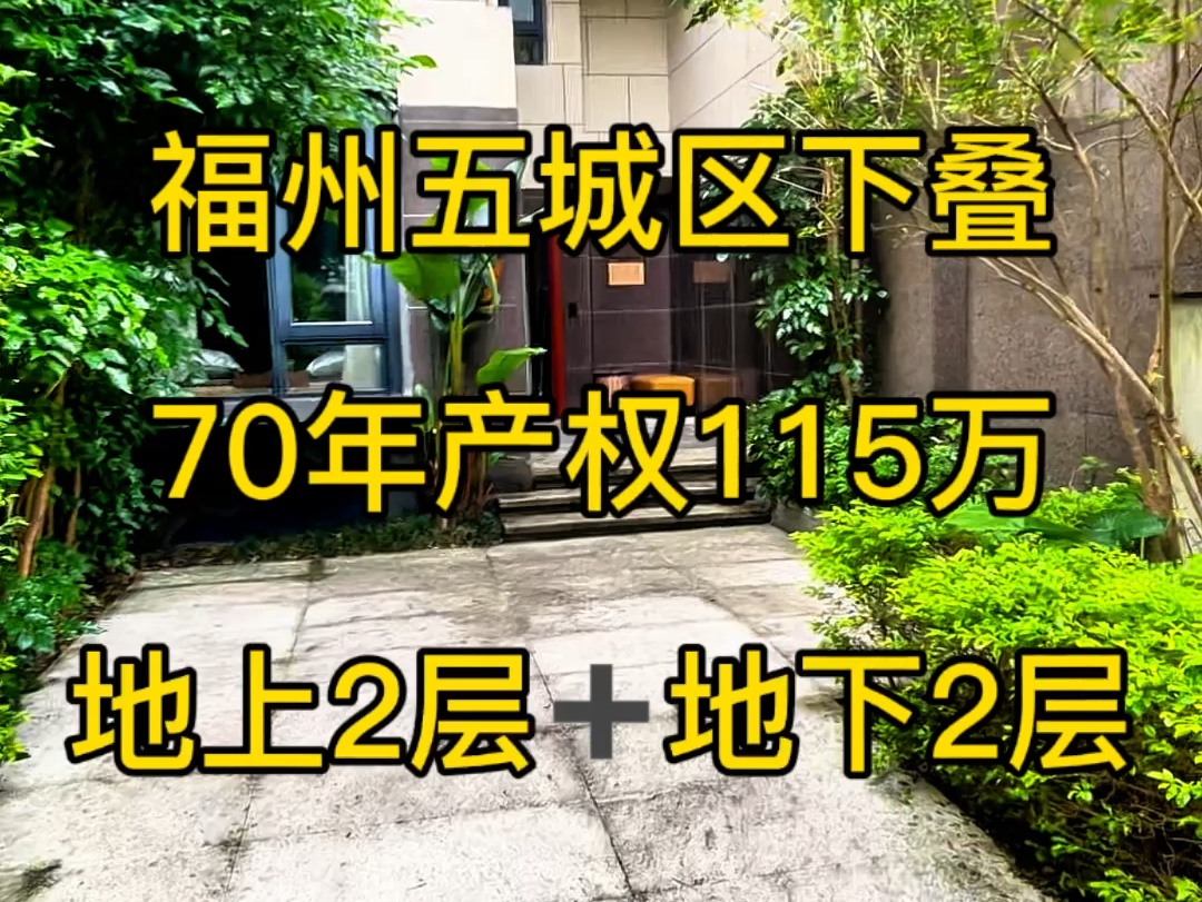 总价115万买五城区下叠别墅,地上2层➕地下2层,南北双花园,产权138平,实用300平,感兴趣私聊张经理实地看房噢#福州房产 #好房推荐 #琅岐山语城...