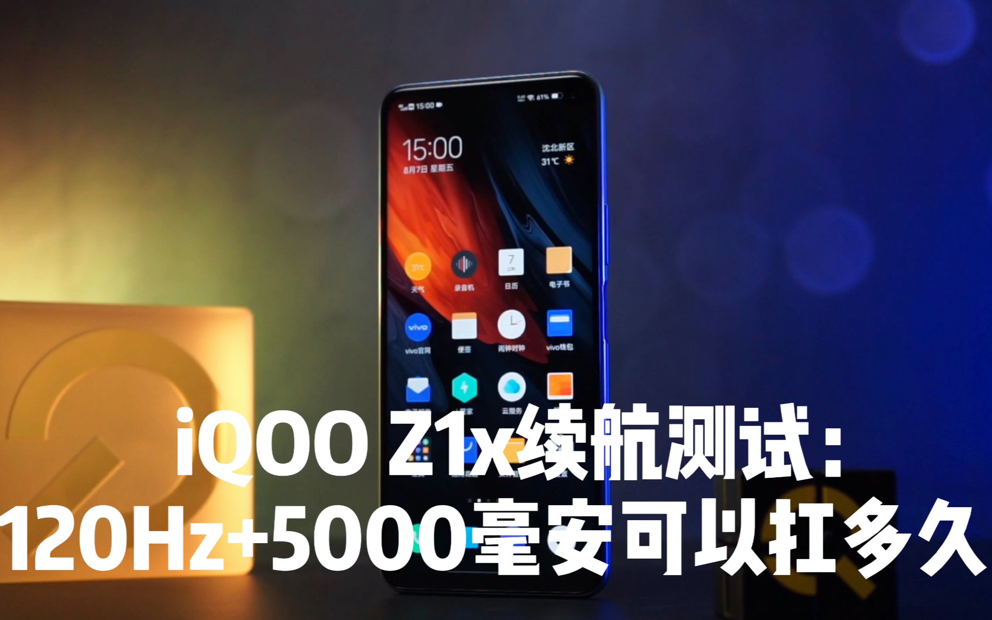 iQOO Z1x续航测试:可能是续航最强中端机,120Hz+5000毫安电池到底能扛多久?哔哩哔哩bilibili