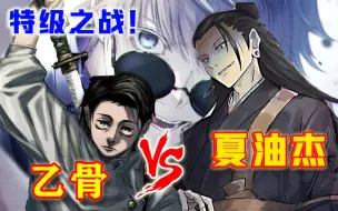 Download Video: 【咒术回战】第0卷：乙骨VS夏油杰！双特级之战结局会如何？