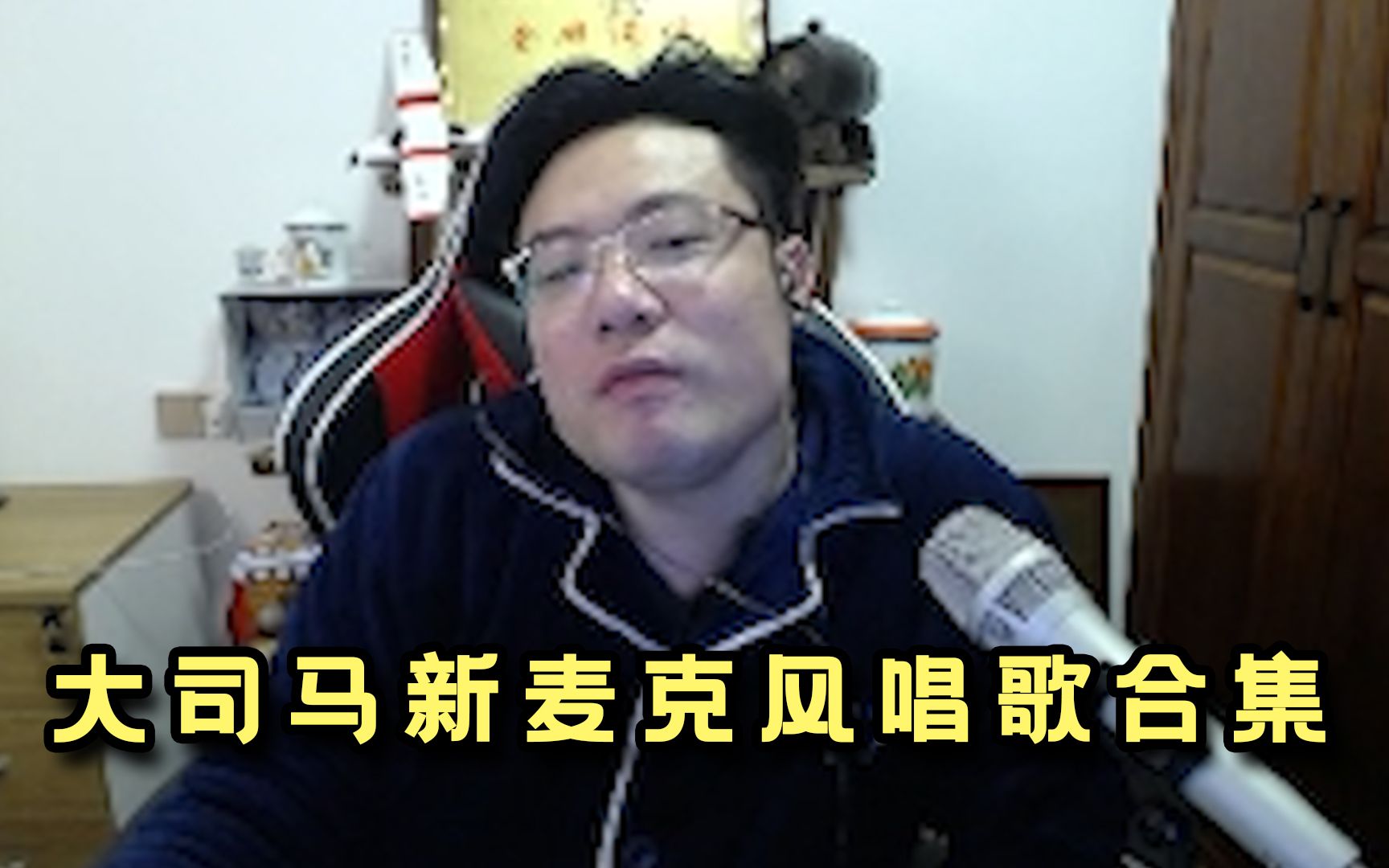 [图]进来不能接受！大司马唱《护花使者》《如果你是我的传说》《披着羊皮的狼》《求佛》等经典歌曲