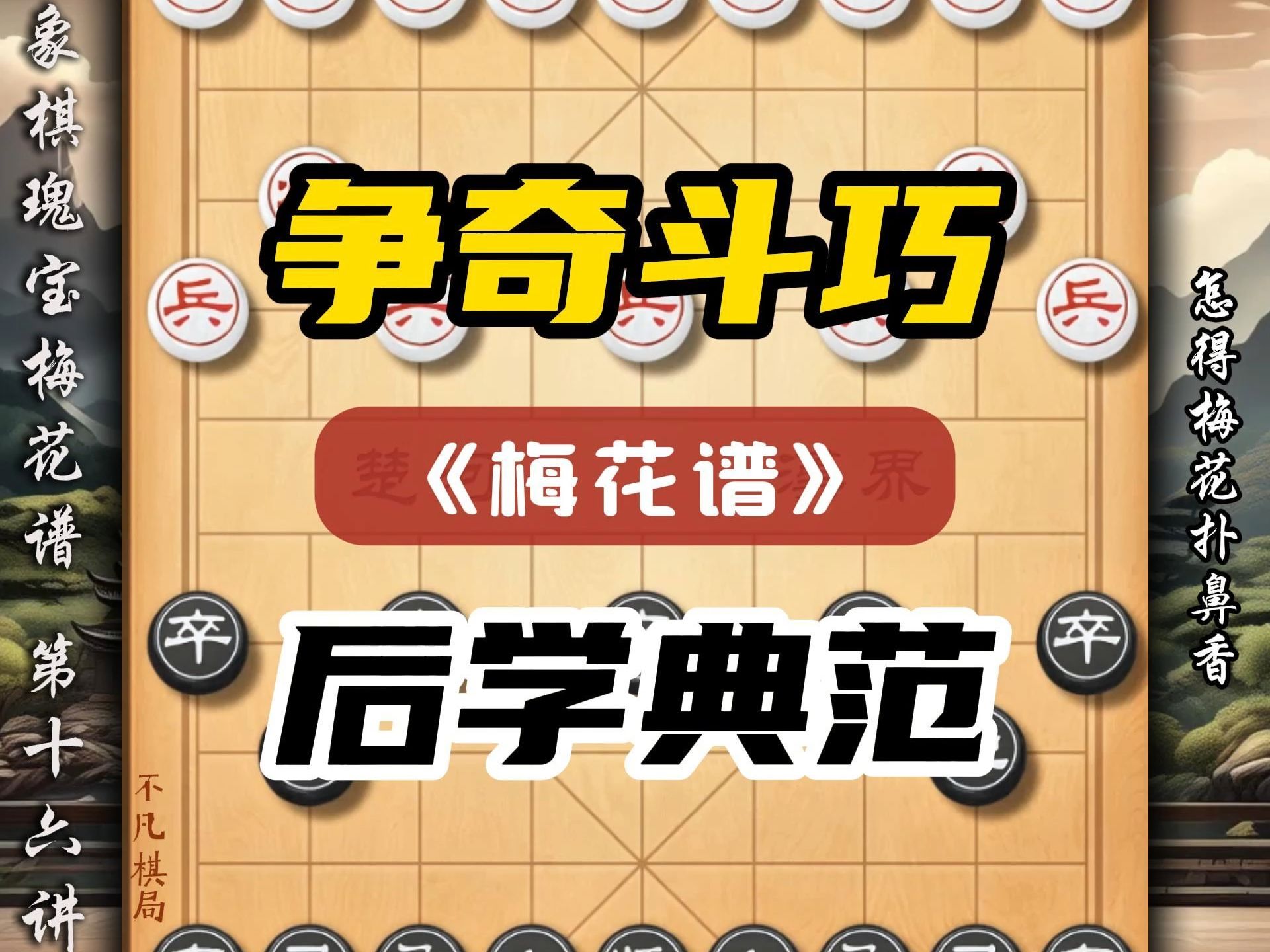 象棋瑰宝梅花谱对后世影响深远精彩着法争奇斗巧变幻之能后学典范哔哩哔哩bilibili