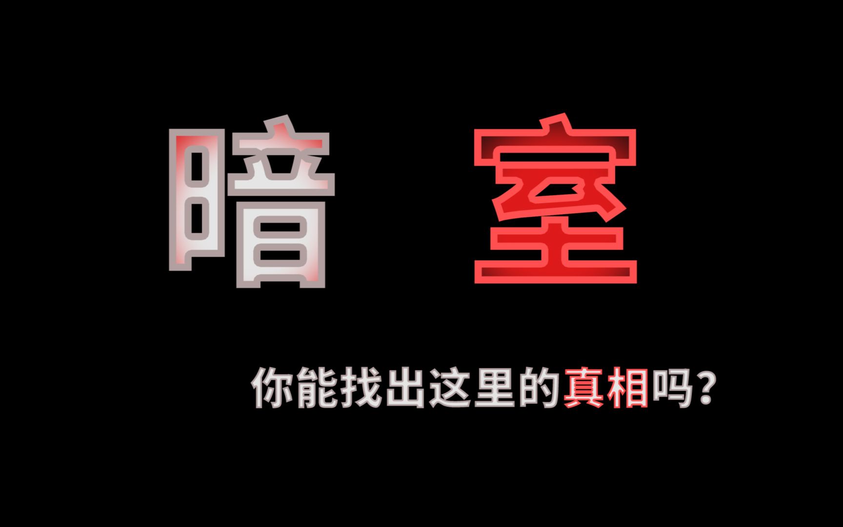 [图]【互动视频】暗室 - 历时半年 万字文案 你能找出这里的真相吗？