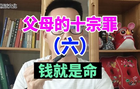 [图]当代父母的十宗罪（六），金钱就是命，嗜钱如命。