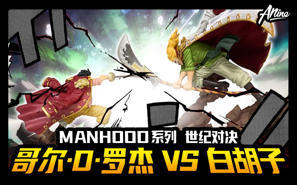 MANHOOD世纪对决罗杰vs白胡子海贼王 BP眼镜厂 景品开箱哔哩哔哩bilibili