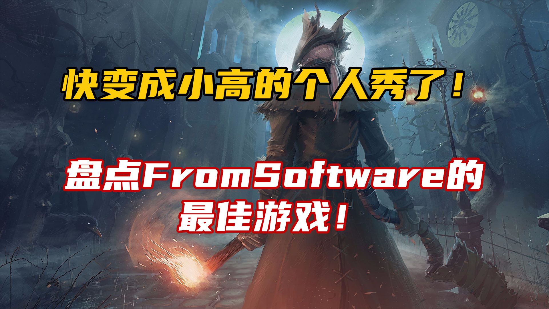 盘点FromSoftware的最佳游戏!快变成宫崎英高的个人秀了!哔哩哔哩bilibili