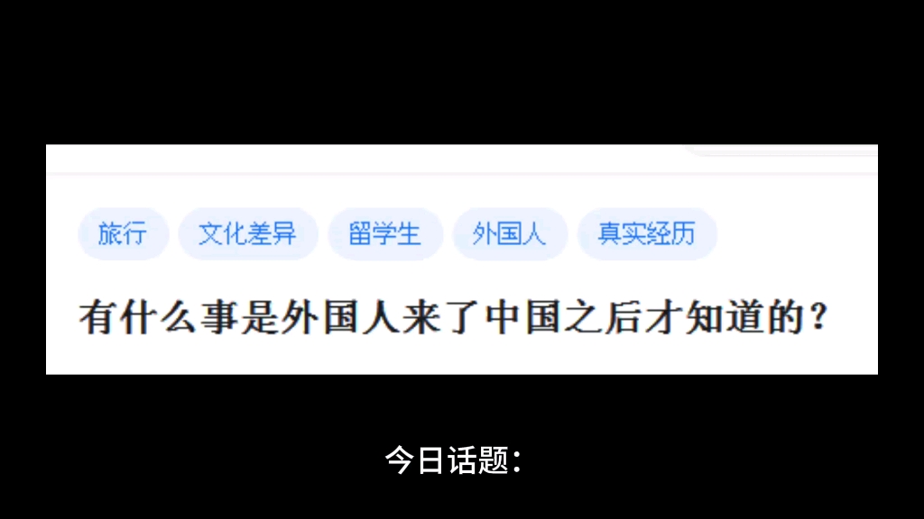 有什么事是外国人来了中国之后才知道的?哔哩哔哩bilibili