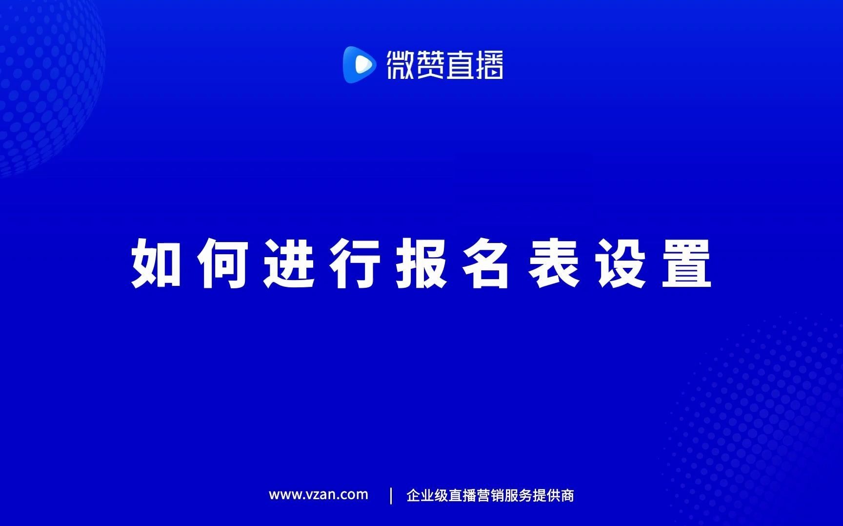 微赞直播如何进行报名表设置哔哩哔哩bilibili