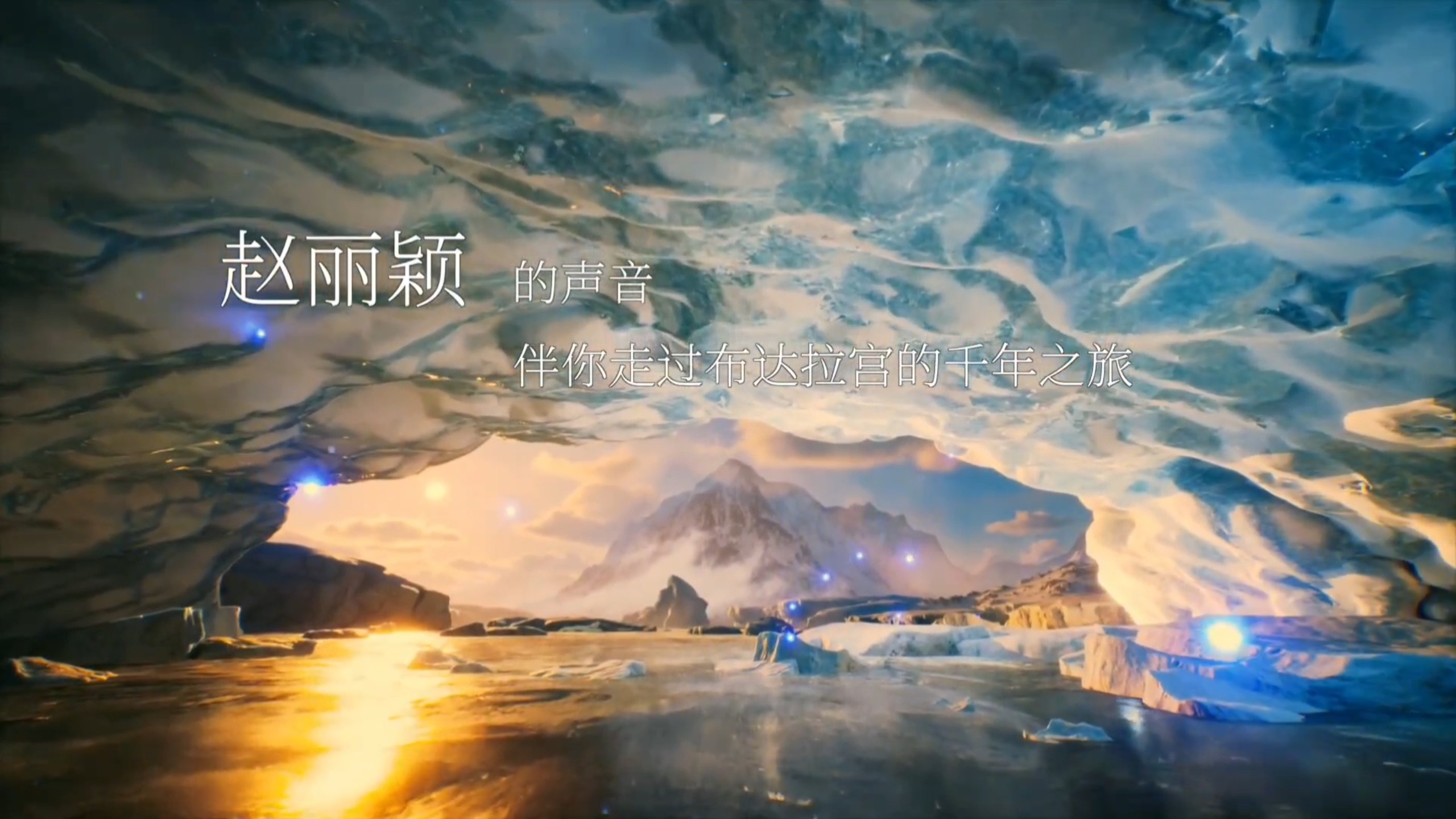 恭喜由赵丽颖配音的纪录片《布达拉宫》第二季获得飞天奖星光奖优秀电视纪录片奖！