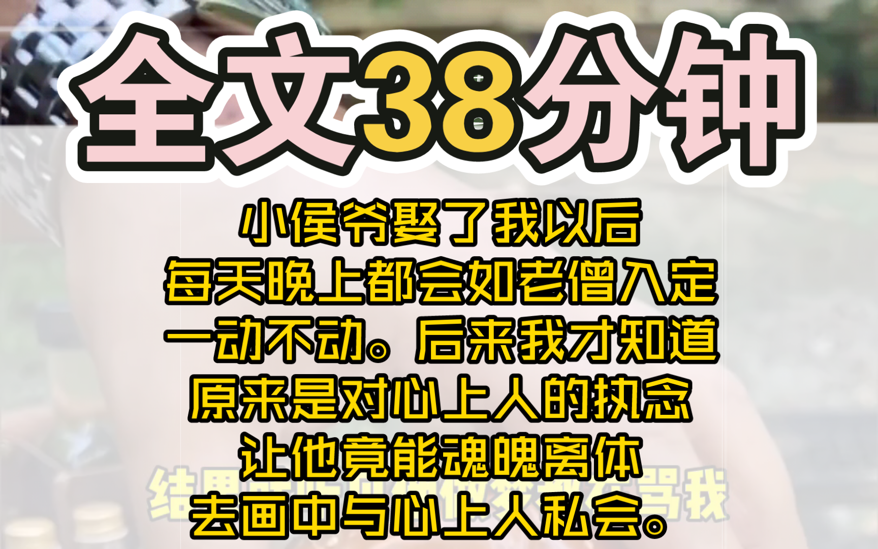 (完结)小侯爷娶了我以后,每天晚上都会如老僧入定,一动不动.后来我才知道,原来是对心上人的执念,让他竟能魂魄离体,去画中与心上人私会.而...