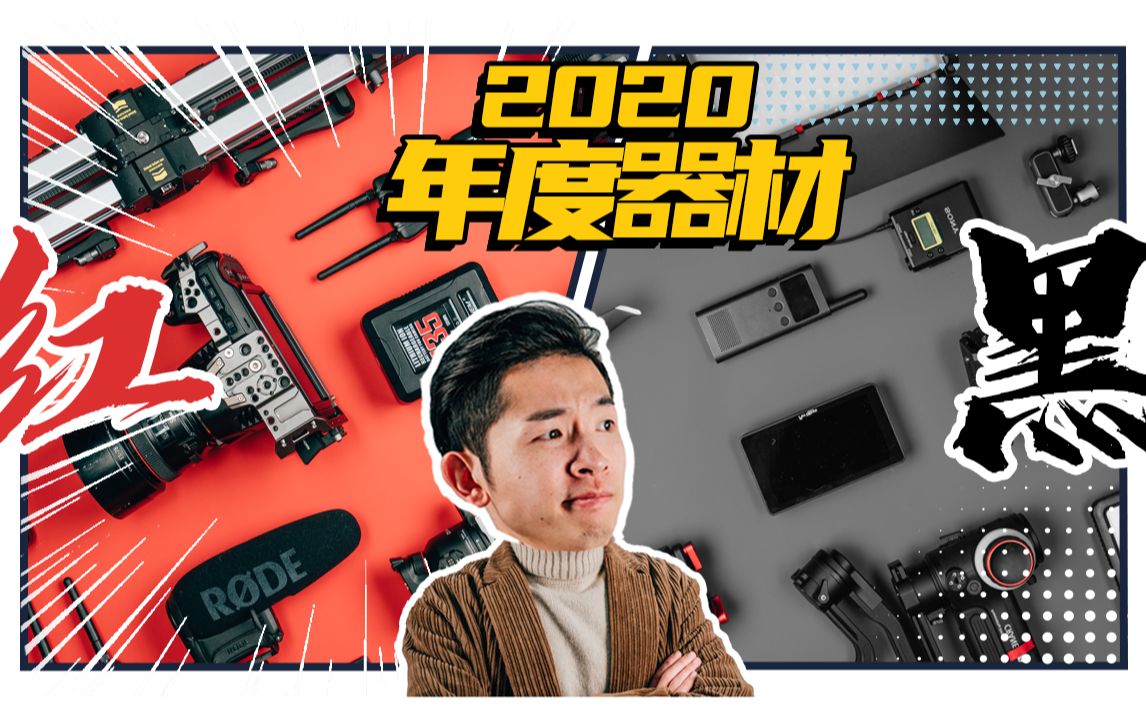 [初山映像]2020初山年度摄影器材红黑榜!这些雷品千万不要买!哔哩哔哩bilibili