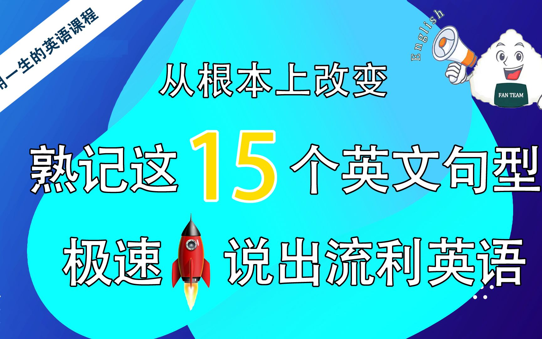 熟记这15个高频万能英语句型,从根本上改善你的英语水平!哔哩哔哩bilibili