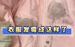 衣服发霉成这样的，还有必要处理吗？