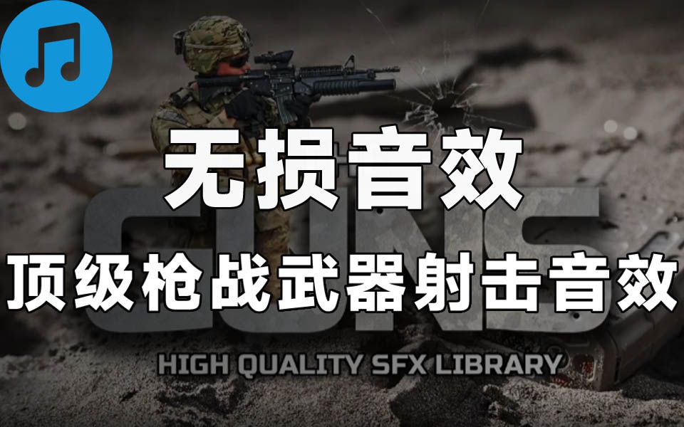 免费白嫖!顶级音效,625个高质量枪战武器装弹上膛射击扫射无损音效合集哔哩哔哩bilibili