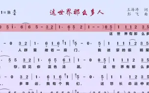 Download Video: 《这世界那么多人》动态简谱伴奏，2022年春晚热播歌曲