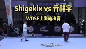 Download Video: Shigekix vs Lithe-ing亓祥宇 x WDSF霹雳舞世界系列赛上海站决赛