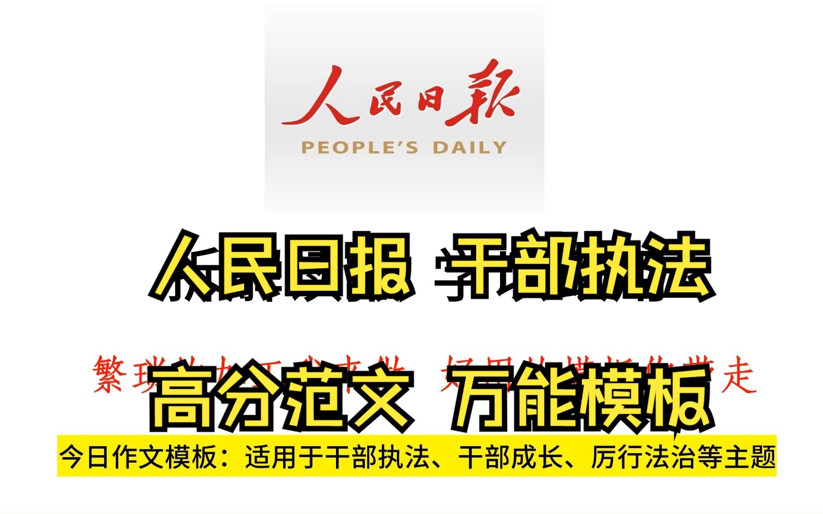 人民日报重要论述——干部执法,厉行法治.执法岗同学考前加油包!哔哩哔哩bilibili