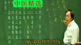 Download Video: 倪老师讲：小承气汤的配方