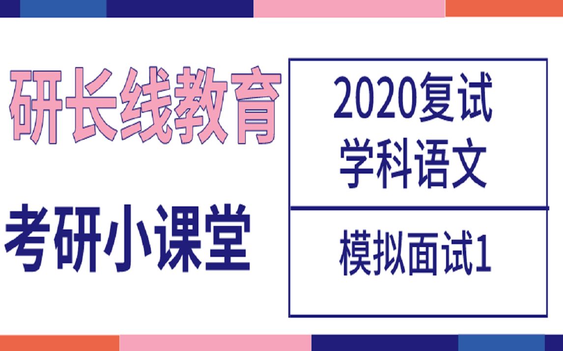 研长线学科语文复试模拟面试1哔哩哔哩bilibili