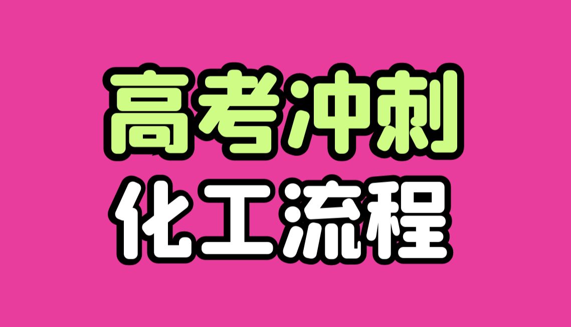 【高考冲刺】化工流程题型强化训练哔哩哔哩bilibili