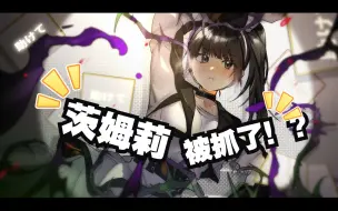 Video herunterladen: 茨姆莉被邪魔徒抓走了！！！