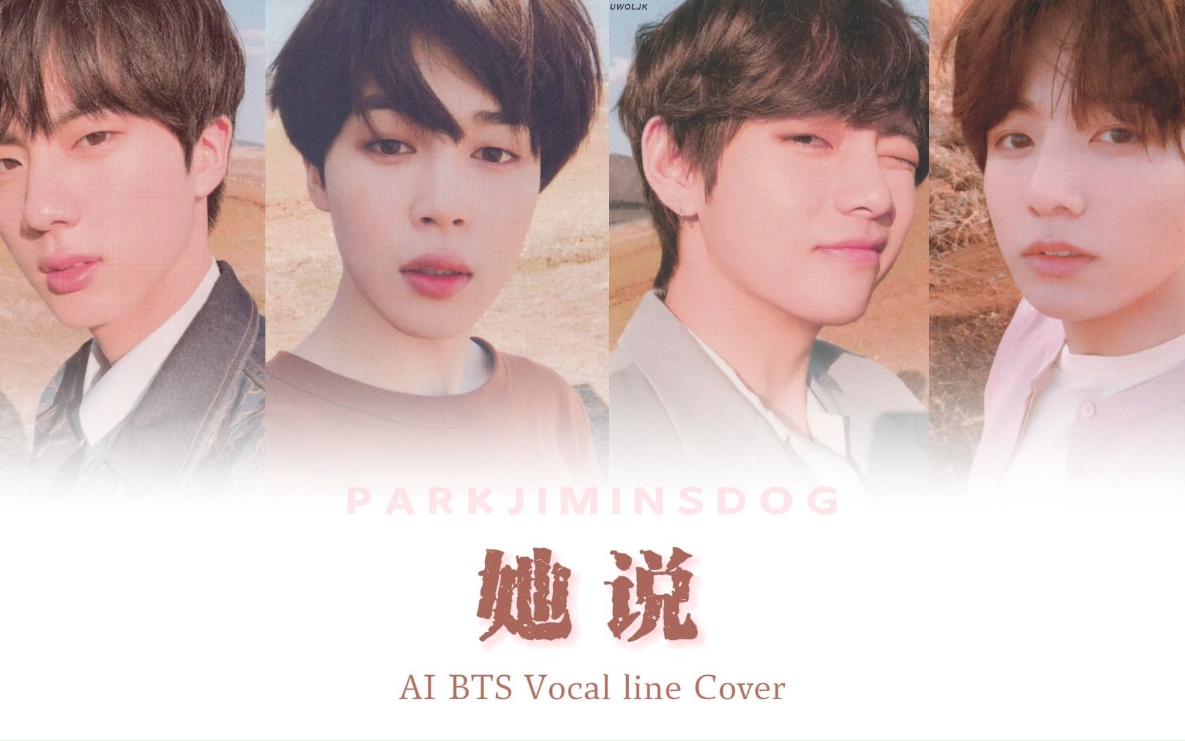 【AI Cover】BTS Vocal line  她说 原唱:林俊杰哔哩哔哩bilibili