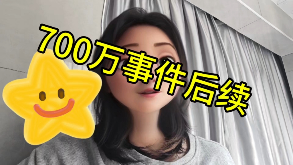 700万事件后续哔哩哔哩bilibili