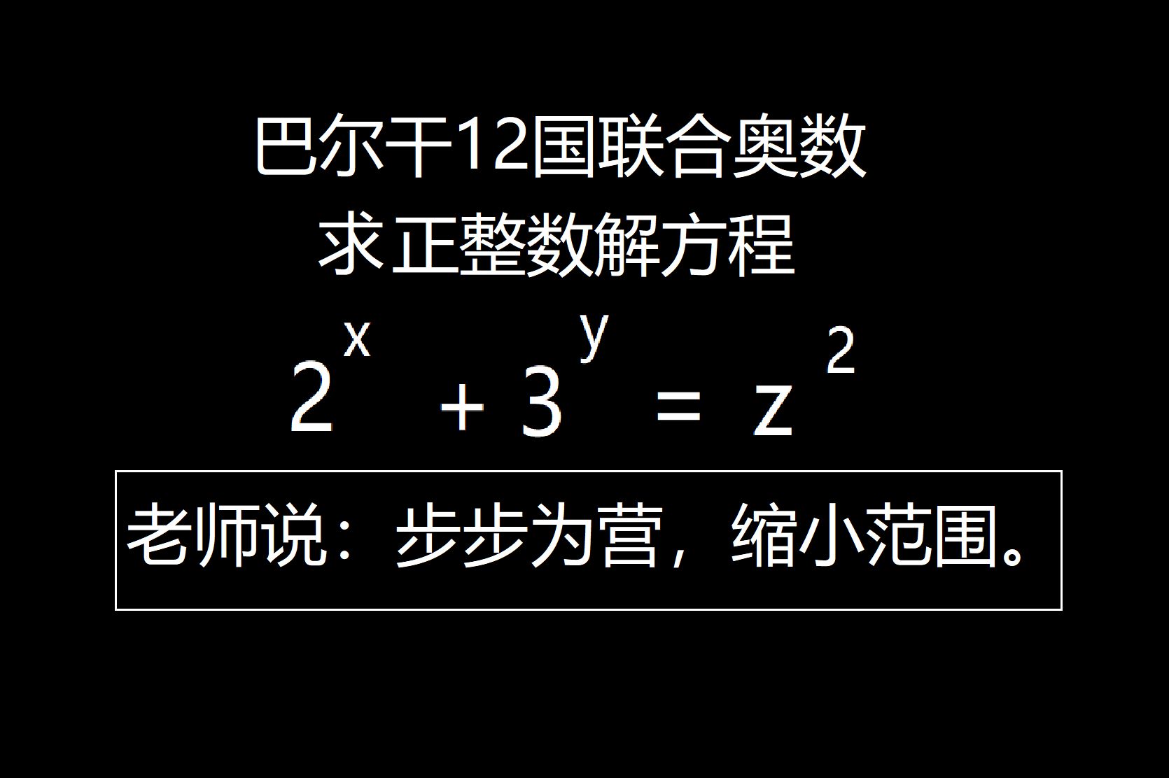 灵感类随机应变求整数解,巴尔干地区12国奥林匹克数学竞赛,1994年哔哩哔哩bilibili