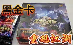 Download Video: 绝版王者5V5卡片，9包就出了超稀有黑金卡牌，好用的开卡小技巧