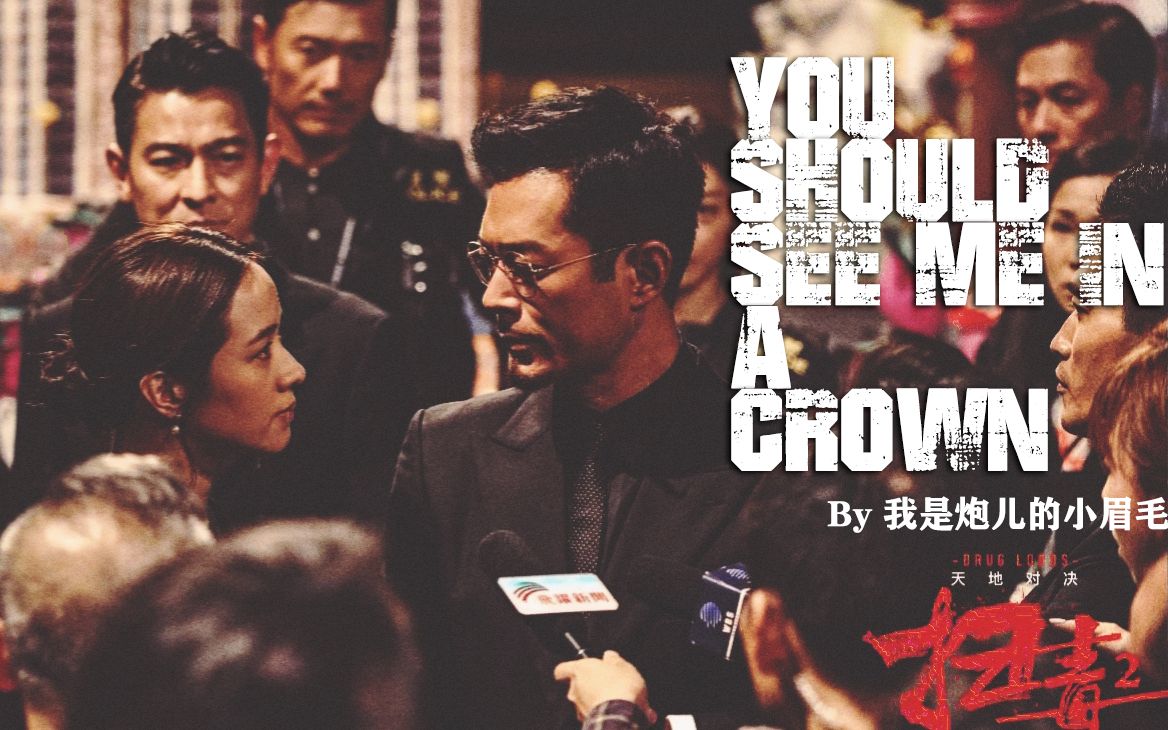 【古天乐|地藏个人向】you should see me in a crown