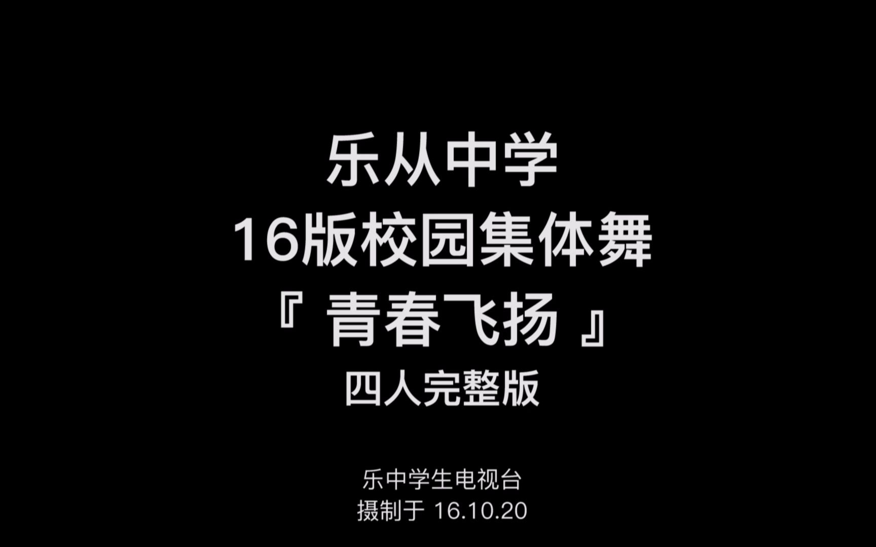 [图]乐从中学16版校园集体舞《青春飞扬》—— 四人完整版 - 乐中学生电视台