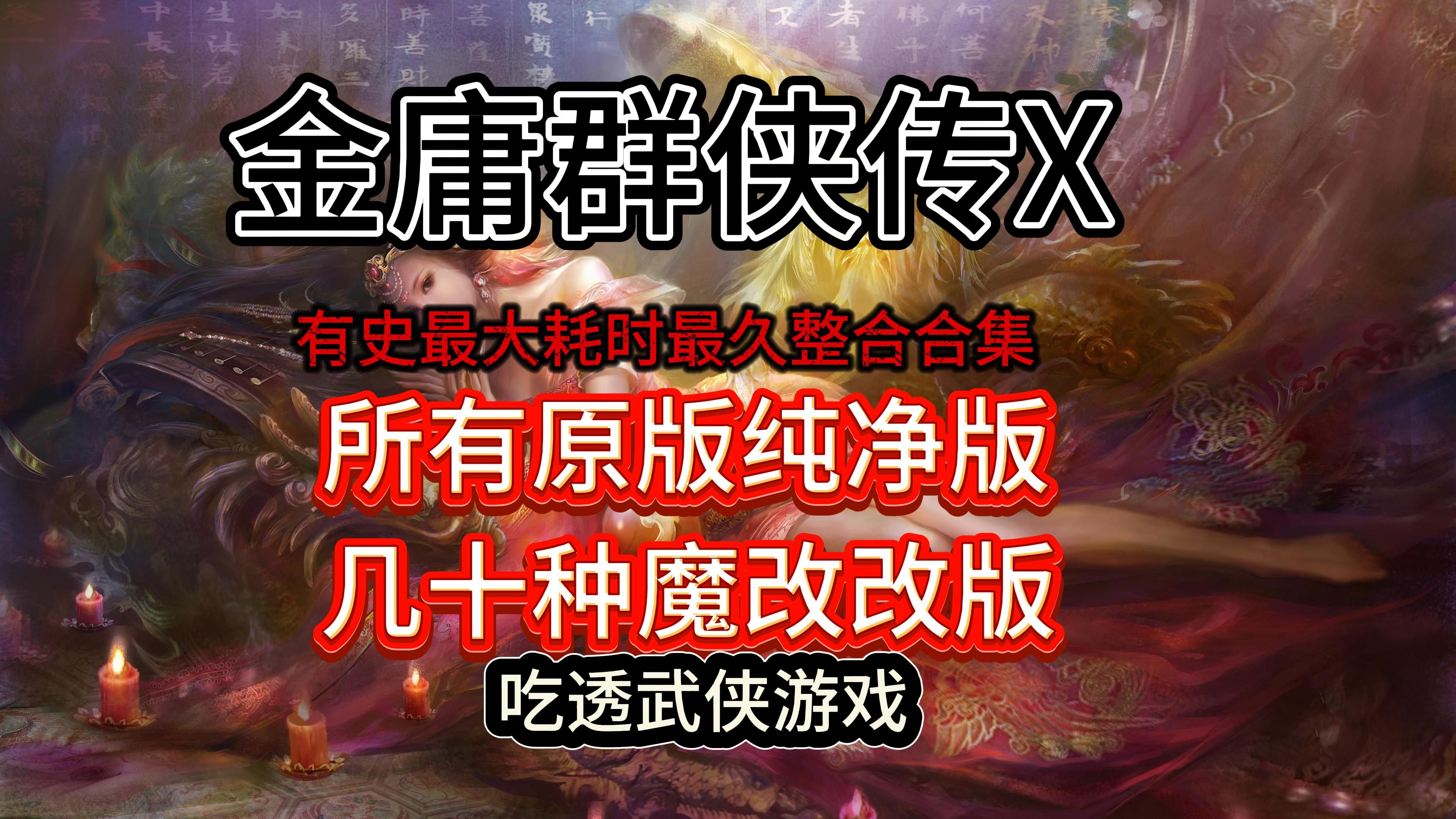 [图]金庸群侠传X超级魔改版系列大合集一次爽个够