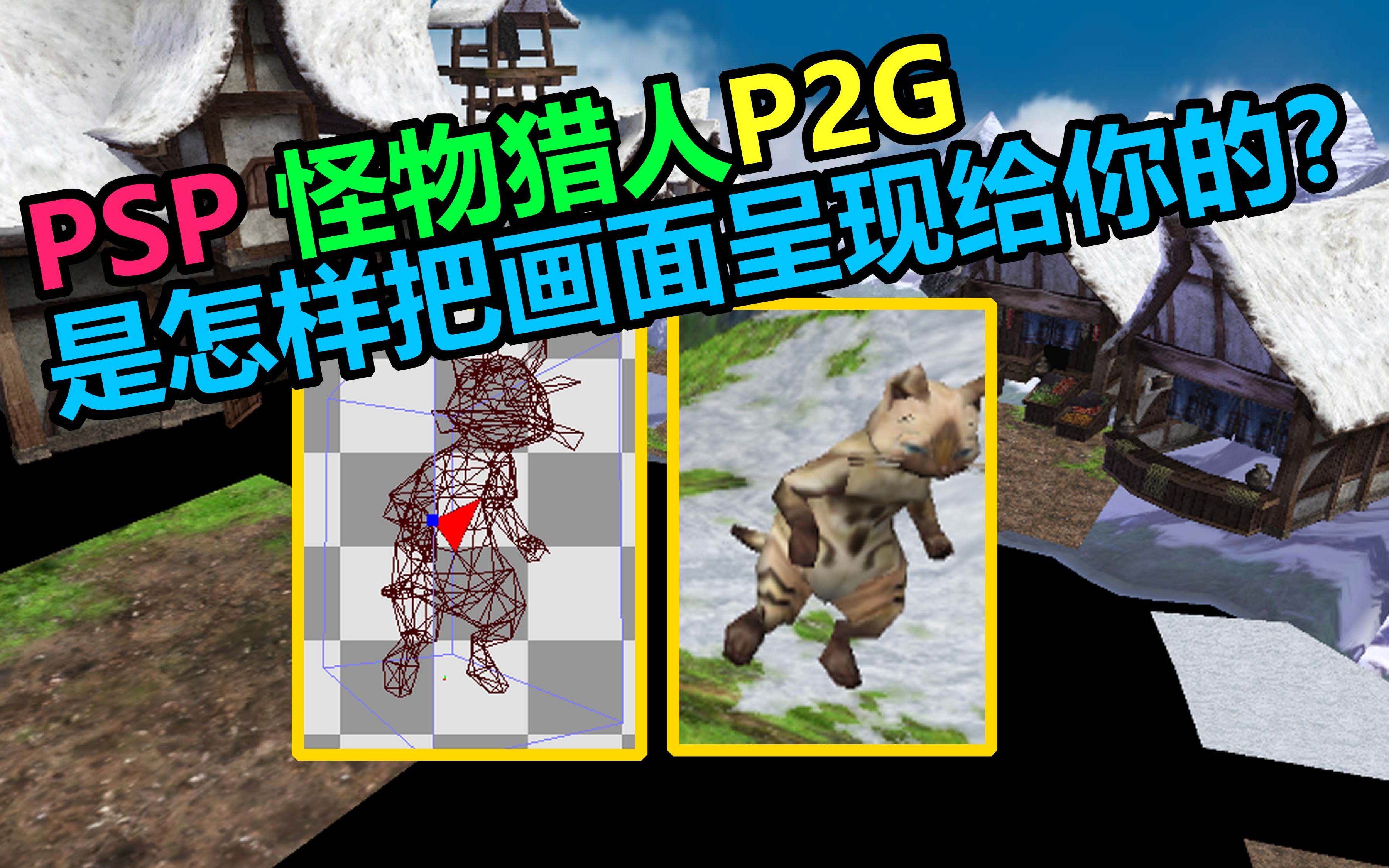 [图]【PSP】渲染流程-PSP怪物猎人P2G 是怎样一步步渲染画面的？