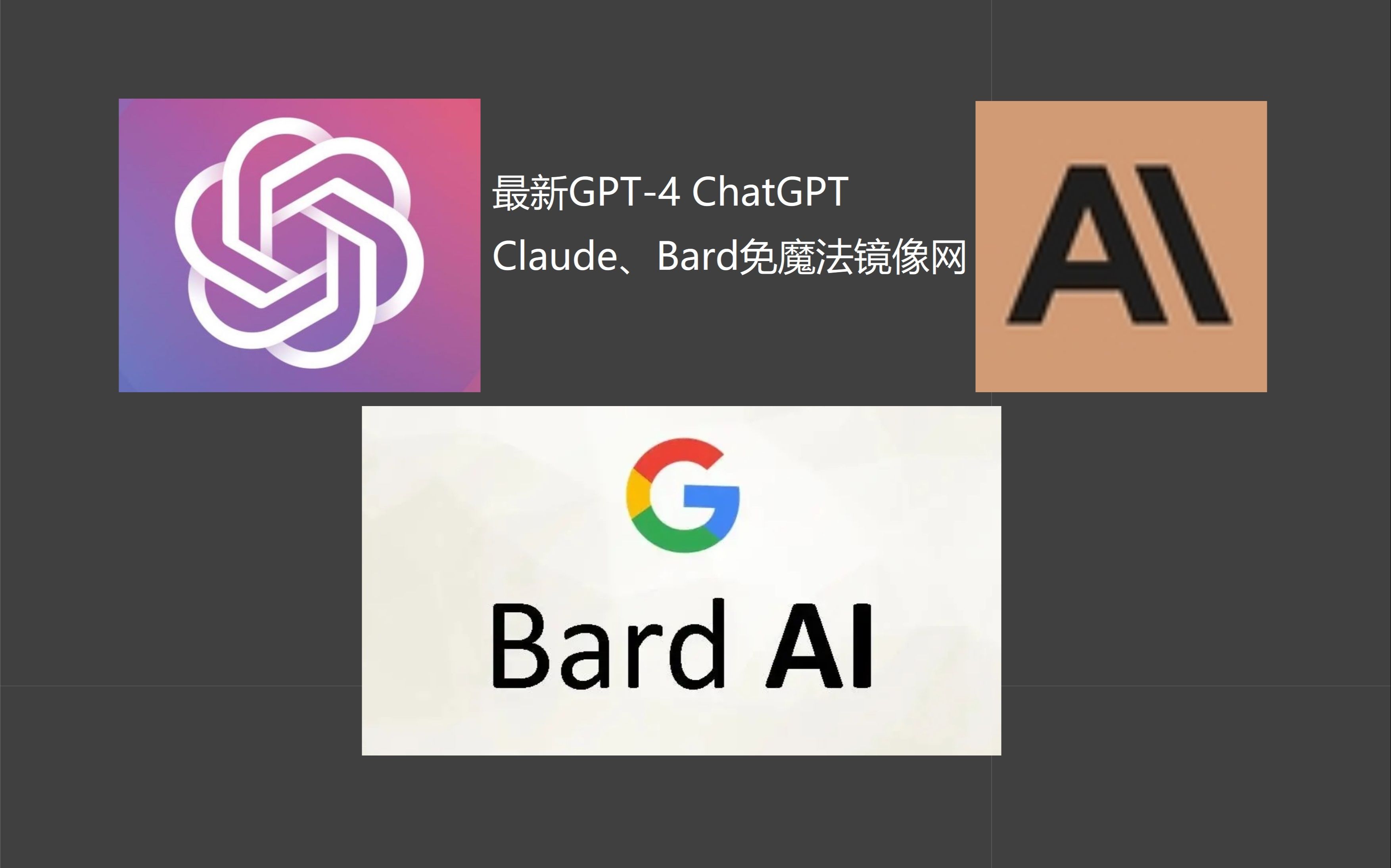 GPT4、GPT3.5、Claude、Bard大整合国内免魔法镜像网站哔哩哔哩bilibili