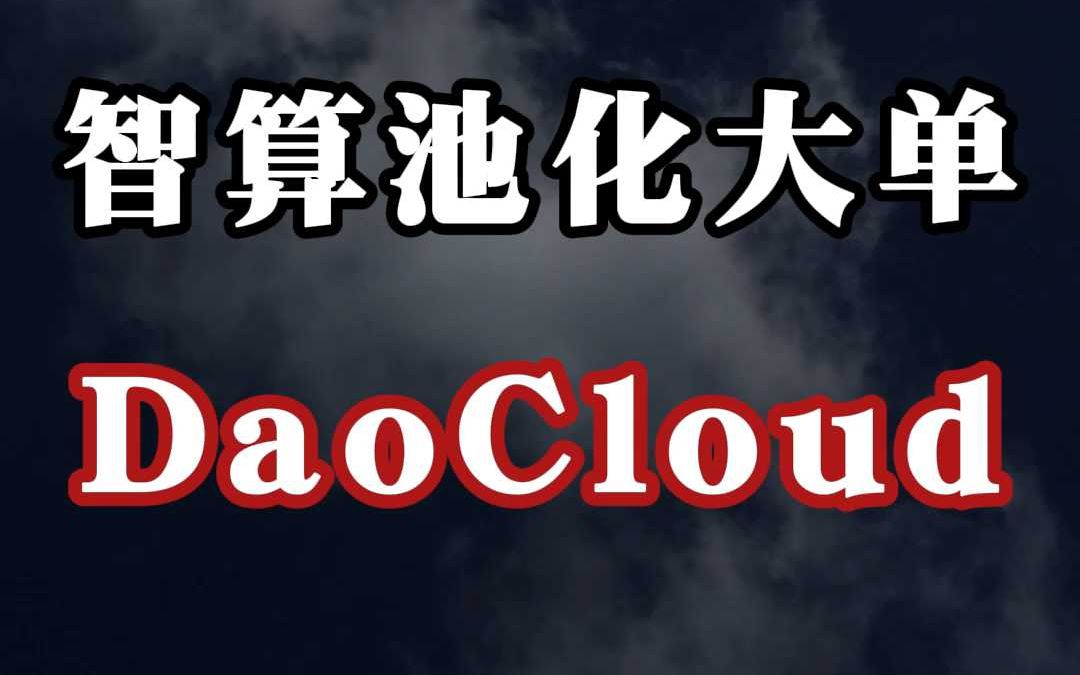 智算池化大单:DaoCloud(中)哔哩哔哩bilibili