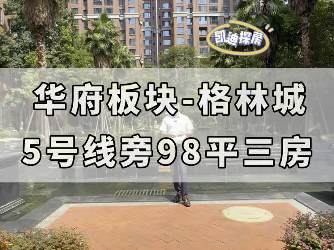 成都双流华府 格林城 5号线600米 98平精装大三房哔哩哔哩bilibili