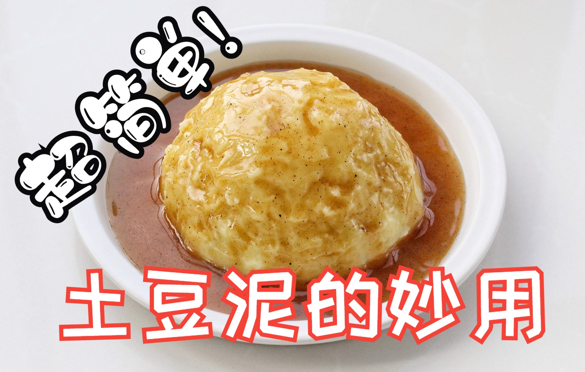 土豆做法大全(一):用【土豆泥】1分钟搞定!哔哩哔哩bilibili