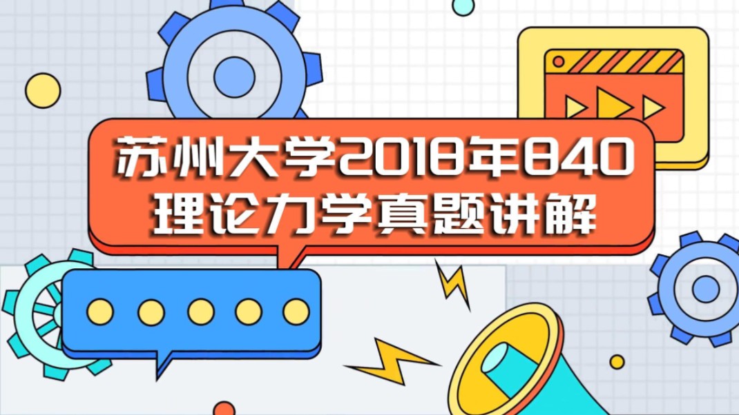 苏州大学2018年840理论力学真题讲解哔哩哔哩bilibili