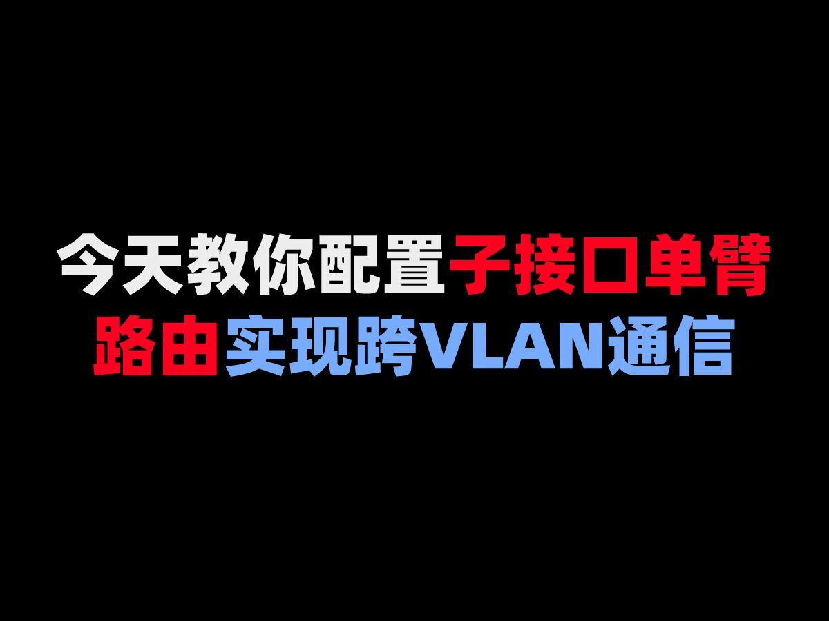 今天教你配置子接口单臂路由实现跨VLAN通信哔哩哔哩bilibili