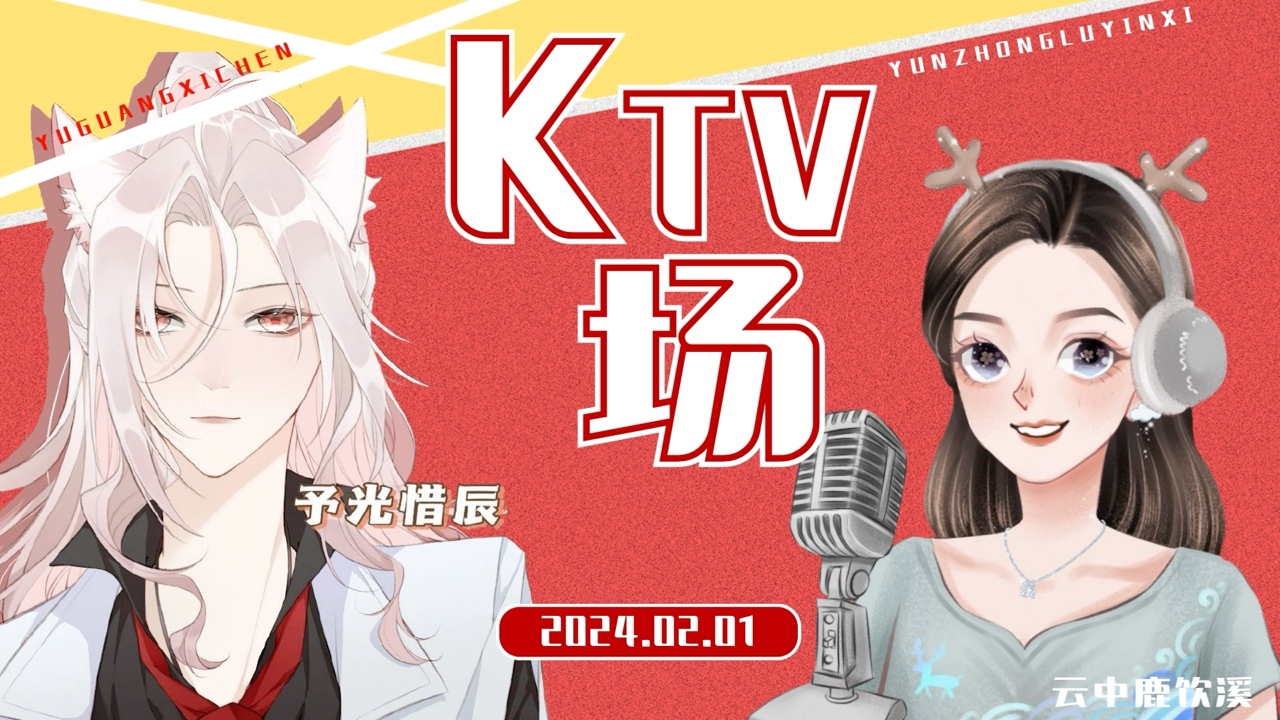 【辰辰/面基直播】予光惜辰&云中鹿饮溪|20240201KTV场哔哩哔哩bilibili