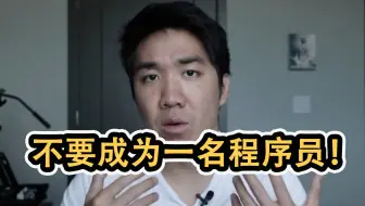 为何不要成为一名程序员??