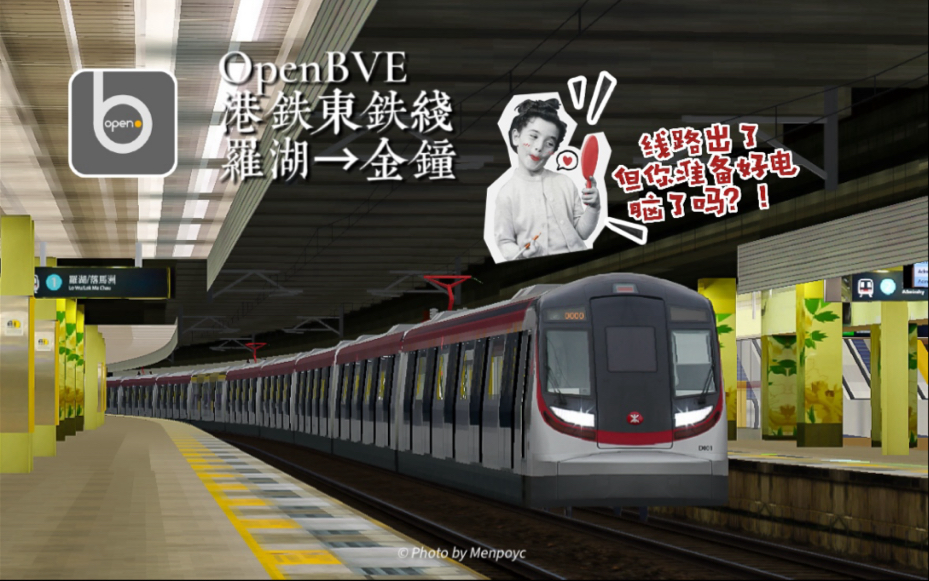 【OpenBVE】 万众期待的过海段终于来了! ⷠ港铁东铁线 | 罗湖→金钟 | MTR East Rail Line | 全程录像游戏实况